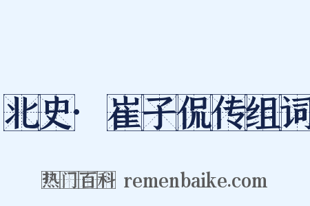 北史·崔子侃传组词是什么意思的图片